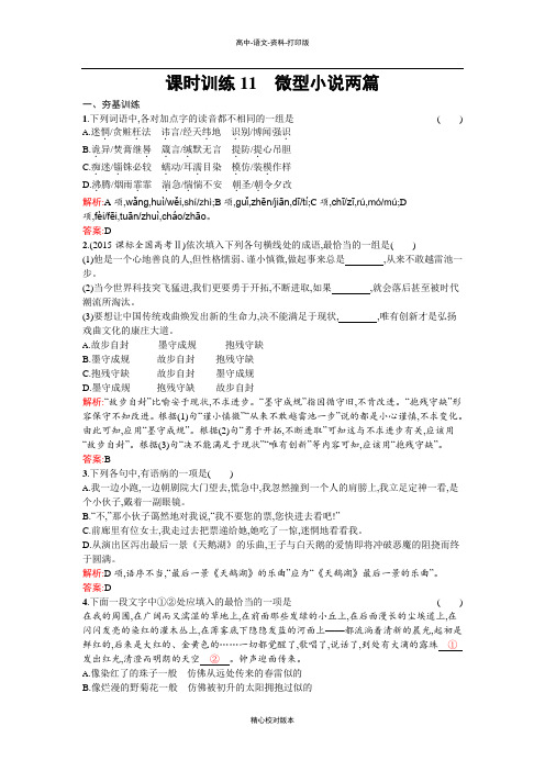 粤教版-语文-高一-语文粤教必修3课时训练 11微型小说两篇