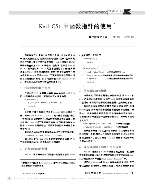 KeilC51中函数指针的使用