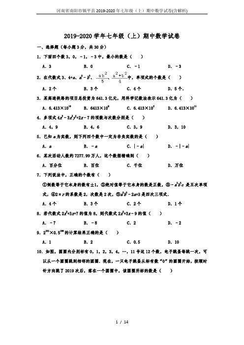 河南省南阳市镇平县2019-2020年七年级(上)期中数学试卷(含解析)