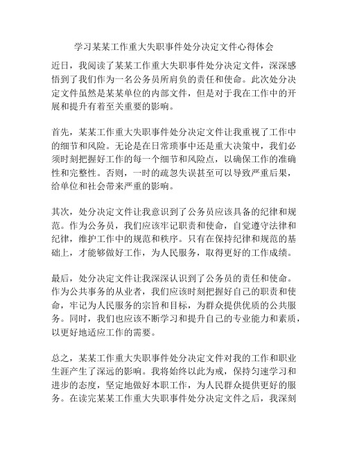 学习某某工作重大失职事件处分决定文件心得体会