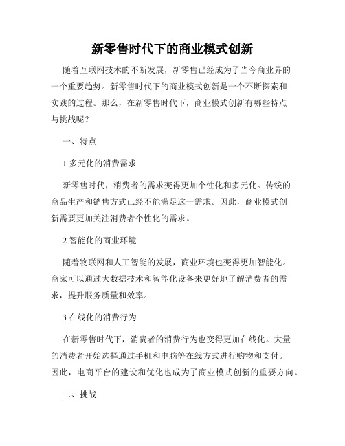 新零售时代下的商业模式创新