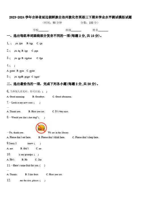 2023-2024学年吉林省延边朝鲜族自治州敦化市英语三下期末学业水平测试模拟试题含解析