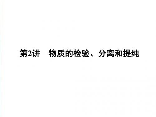 2019届高考化学一轮复习精编课件：12.2物质的检验、分离和提纯