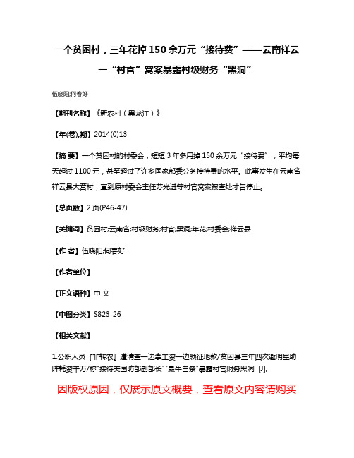 一个贫困村，三年花掉150余万元“接待费”——云南祥云一“村官”窝案暴露村级财务“黑洞”