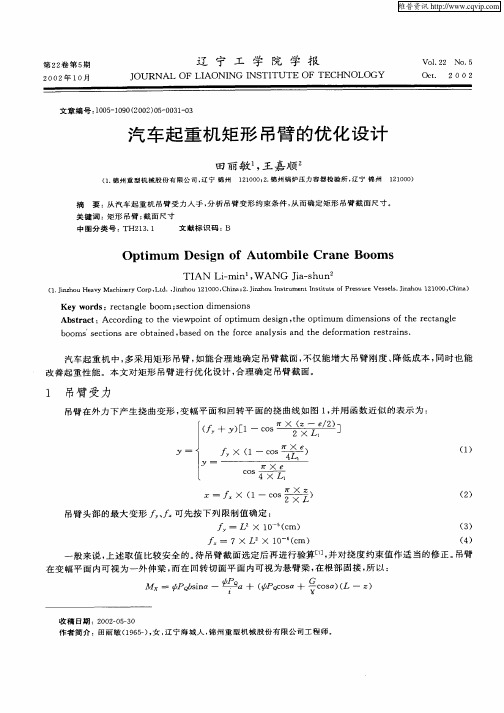 汽车起重机矩形吊臂的优化设计