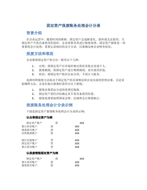 固定资产报废账务处理会计分录