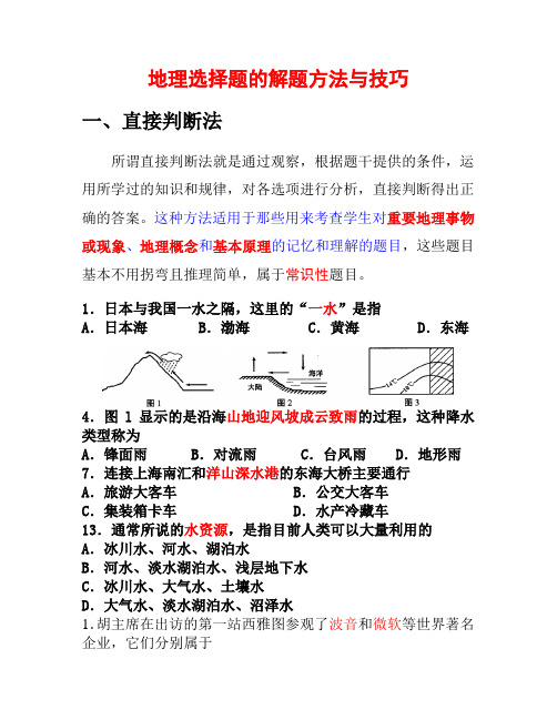 地理选择题的解题方法与技巧