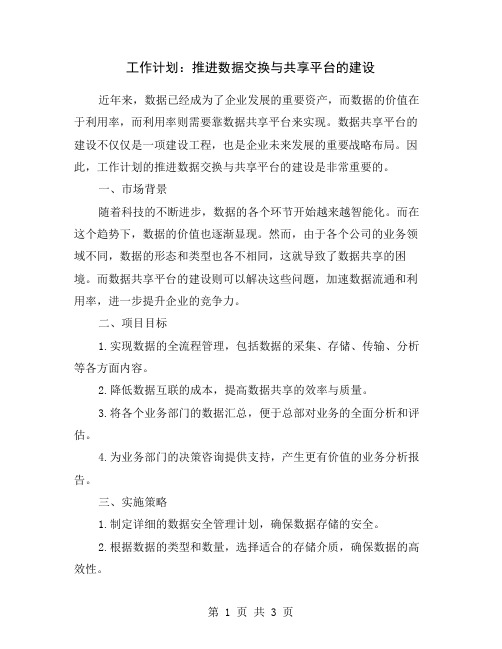 工作计划：推进数据交换与共享平台的建设