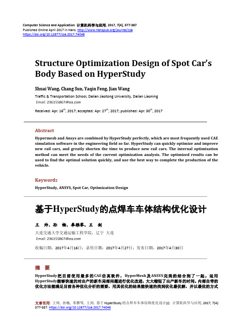 基于HyperStudy的点焊车车体结构优化设计