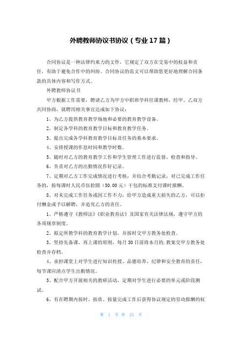 外聘教师协议书协议(专业17篇)