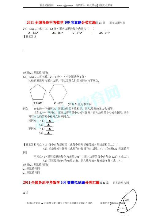 2011年全国各地中考(100套真题 100套模拟)试题分类汇编第35章正多边形与圆