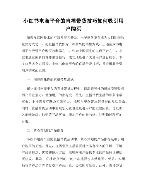 小红书电商平台的直播带货技巧如何吸引用户购买