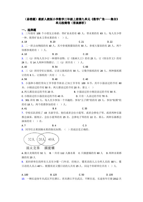 (易错题)最新人教版小学数学三年级上册第九单元《数学广角——集合》 单元检测卷(答案解析)