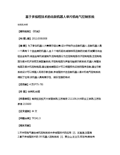 基于多线程技术的击鼓机器人单片机电气控制系统