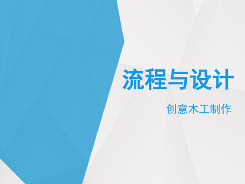 高中 通用技术 苏教版必修2 二流程的设计 2 课件