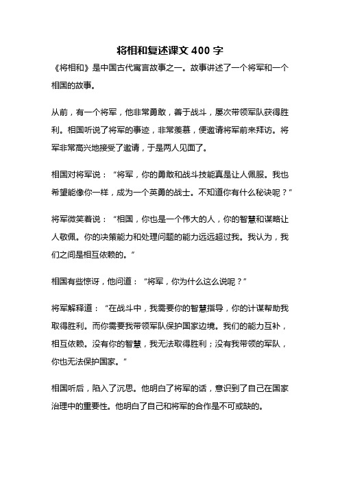 将相和复述课文400字