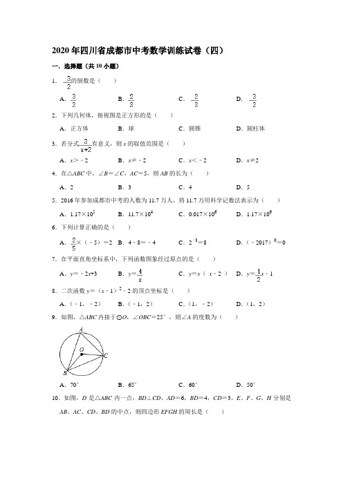 2020年四川省成都市中考数学训练试卷(四)  解析版