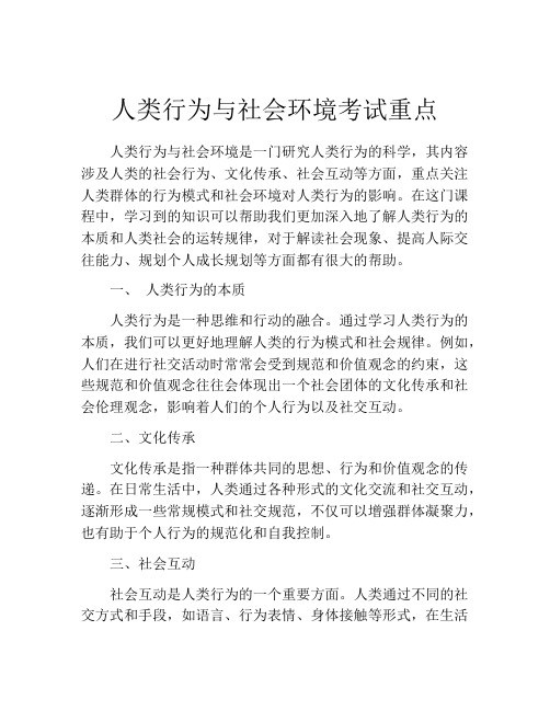 人类行为与社会环境考试重点