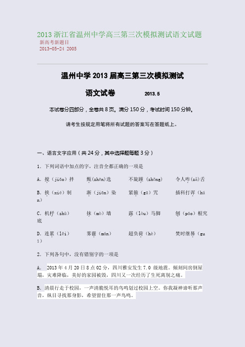 2013浙江省温州中学高三第三次模拟测试语文试题