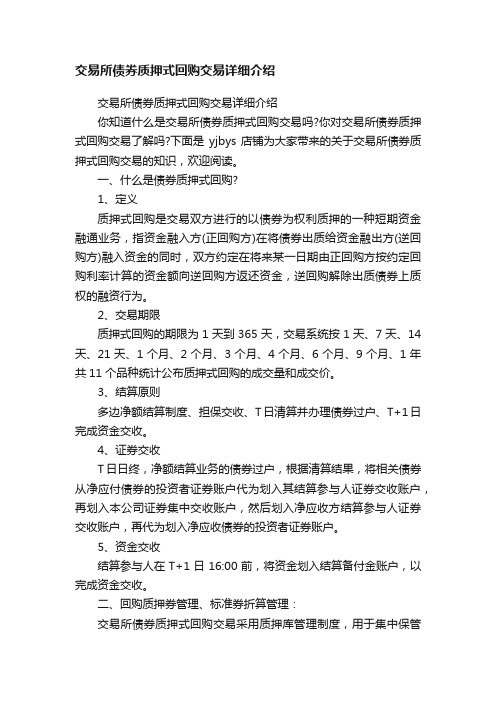 交易所债券质押式回购交易详细介绍