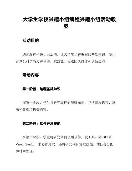 大学生学校兴趣小组编程兴趣小组活动教案