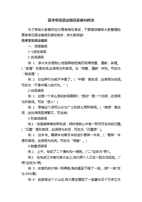 高考常见语法错误及病句修改