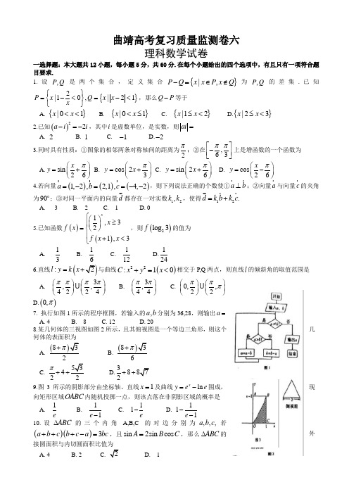 云南省曲靖市2017届高考第六次月考数学试题(理)有答案AlHPPq
