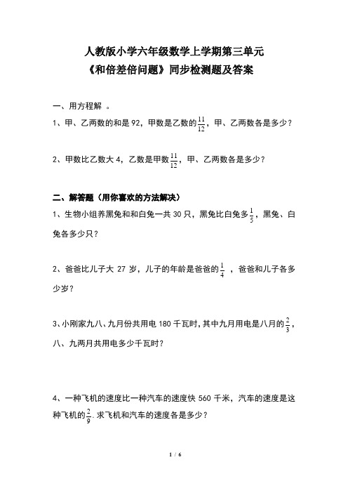 人教版小学六年级数学上学期第三单元《和倍差倍问题》同步检测题及答案(含两套题)