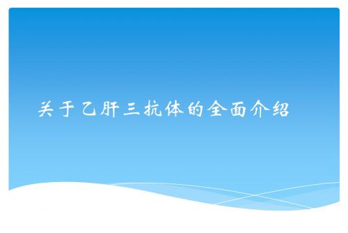 关于乙肝三抗体的全面介绍