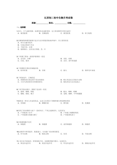 江苏初二初中生物月考试卷带答案解析
