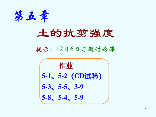 土力学土的抗剪强度