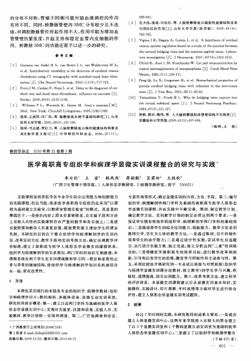 医学高职高专组织学和病理学显微实训课程整合的研究与实践