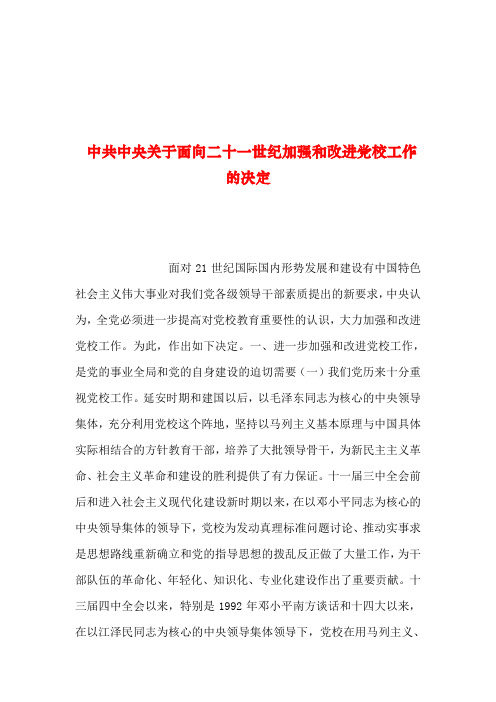 2019年整理--中共中央关于面向二十一世纪加强和改进党校工作的决定