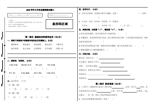 【精选推荐】2020学年小升初名校语文真题预测卷(人教部编版,含答案)