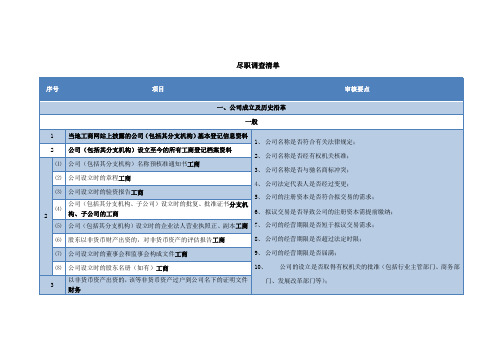 新三板项目法律尽职调查清单