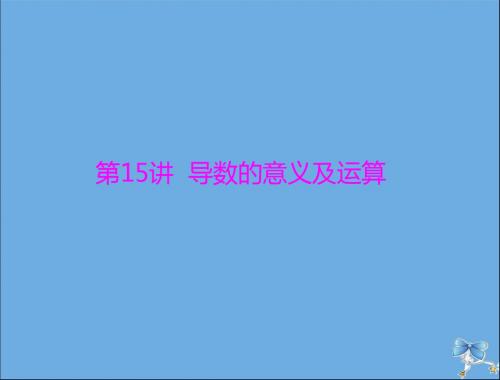 2020年高考数学一轮复习第二章函数、导数及其应用第15讲导数的意义及运算课件理