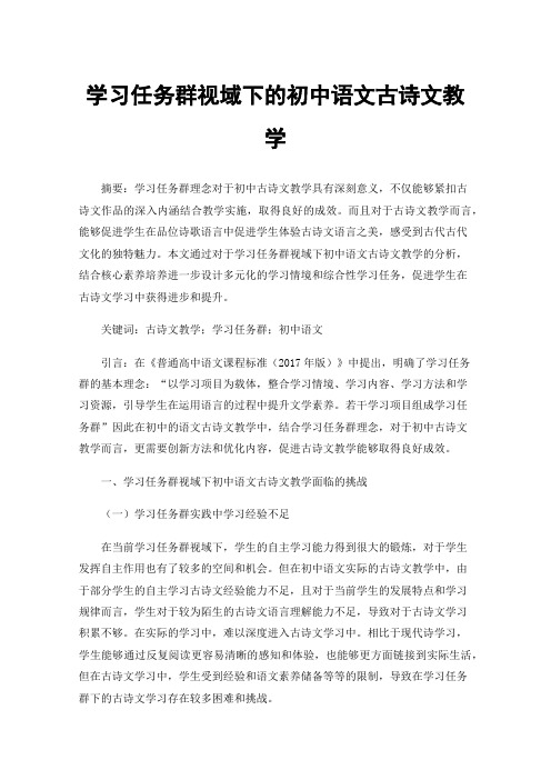 学习任务群视域下的初中语文古诗文教学