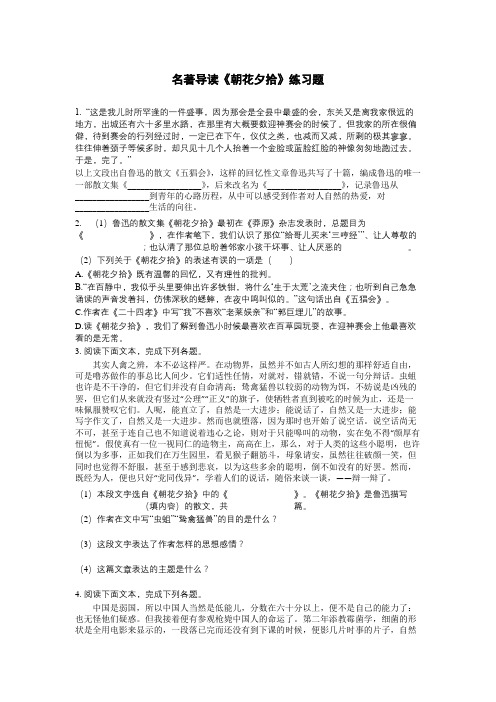 《朝花夕拾》练习题(含答案)部编版七年级语文上册名著导读