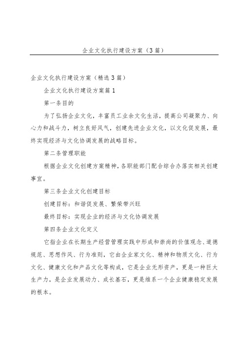 企业文化执行建设方案(3篇)