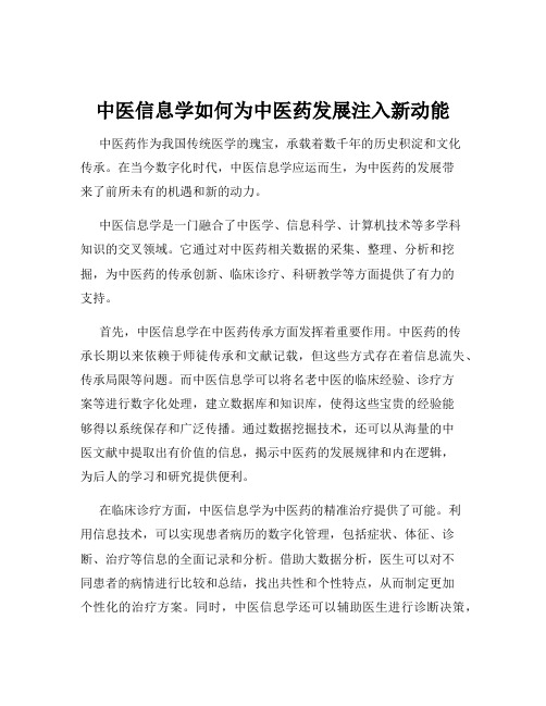 中医信息学如何为中医药发展注入新动能