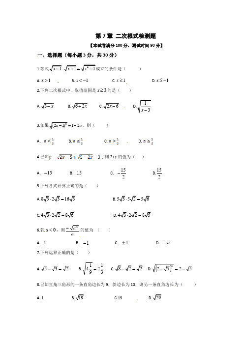 青岛版八年级数学(下)第7章二次根式测试卷含答案详解