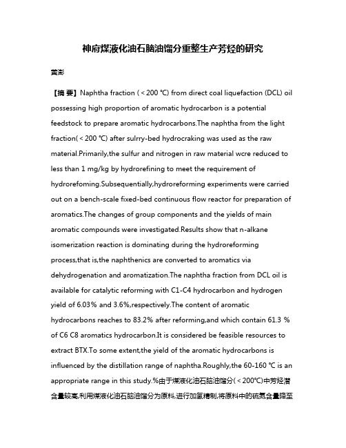 神府煤液化油石脑油馏分重整生产芳烃的研究