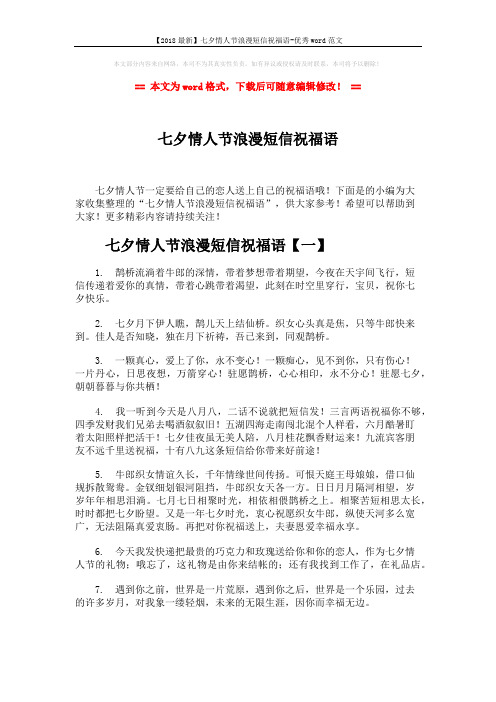 【2018最新】七夕情人节浪漫短信祝福语-优秀word范文 (7页)