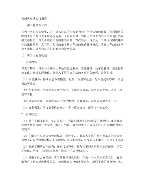 郑州火车站实习报告