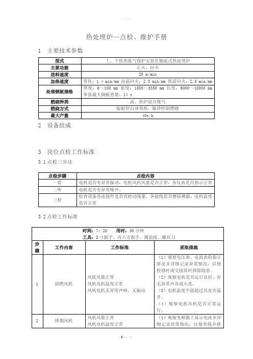 《热处理炉-点检维护手册》