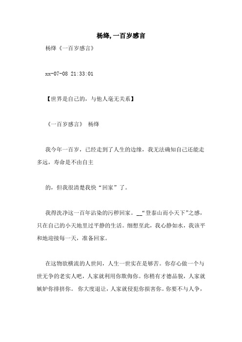 杨绛,一百岁感言