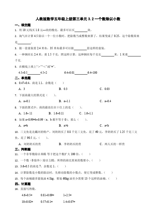 +3.2一个数除以小数(同步练习)人教版五年级上册数学