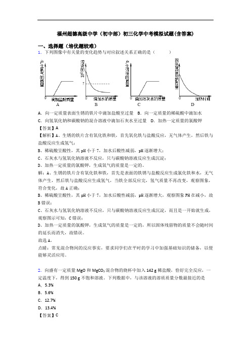 福州超德高级中学(初中部)初三化学中考模拟试题(含答案)