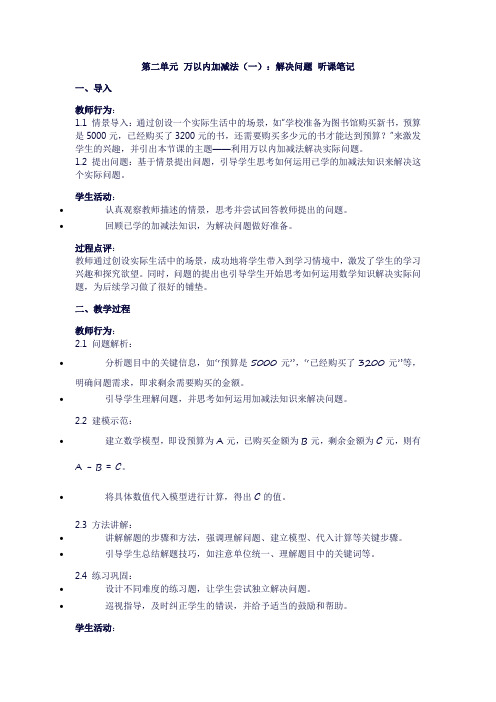 第二单元万以内加减法(一)：解决问题听课笔记