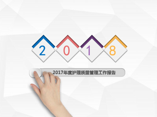 2017年护理部工作总结报告